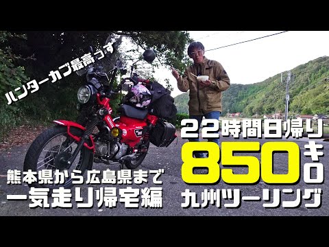 450キロ一気に走る ハンターカブct125で行く日帰り弾丸850キロ ロングツーリング 熊本県から広島県まで帰宅編 ハンターカブct125動画保管庫